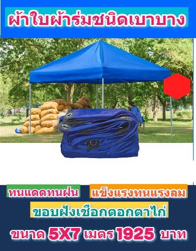1ผ้าใบผ้าร่มอเนกประสงค์ชนิดบางเบาผ้าใบอเนกประสงค์น้ำได้ 100 % มีขนาด 6X9,6X8,6X7,5X8,5X7,5X6 (สีน้ำเงินชุดที่ 1)