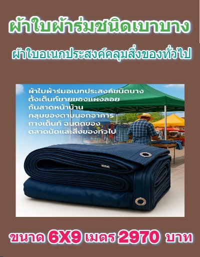 1ผ้าใบผ้าร่มชนิดบางเบา อเนกประสงค์กันน้ำทนทาน 6X9,6X8,6X7,5X8,5X7,5X6 (สีกลมชุดที่ 1 )