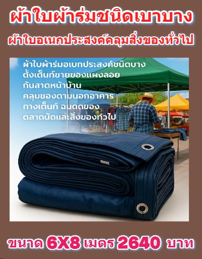 1ผ้าใบผ้าร่มชนิดบางเบา อเนกประสงค์กันน้ำทนทาน 6X9,6X8,6X7,5X8,5X7,5X6 (สีกลมชุดที่ 1 )