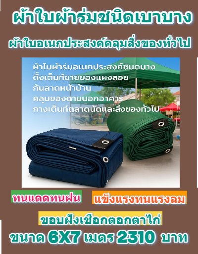 1ผ้าใบผ้าร่มชนิดบางเบา อเนกประสงค์กันน้ำทนทาน 6X9,6X8,6X7,5X8,5X7,5X6 (สีกลมชุดที่ 1 )