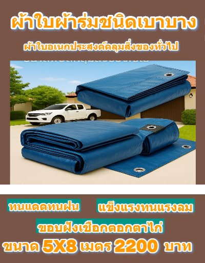 1ผ้าใบผ้าร่มชนิดบางเบา อเนกประสงค์กันน้ำทนทาน 6X9,6X8,6X7,5X8,5X7,5X6 (สีกลมชุดที่ 1 )