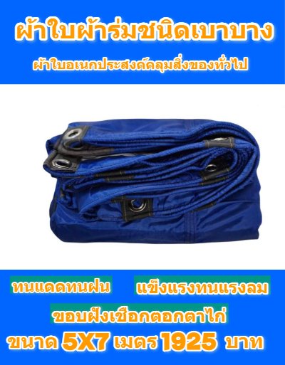 1ผ้าใบผ้าร่มชนิดบางเบา อเนกประสงค์กันน้ำทนทาน 6X9,6X8,6X7,5X8,5X7,5X6 (สีกลมชุดที่ 1 )