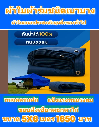 1ผ้าใบผ้าร่มชนิดบางเบา อเนกประสงค์กันน้ำทนทาน 6X9,6X8,6X7,5X8,5X7,5X6 (สีกลมชุดที่ 1 )