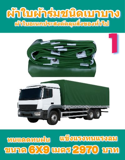 ผ้าใบผ้าร่มอเนกประสงค์ชนิดบางกันน้ำได้ 100 %  ทนแดดกันฝนทนแรงลม ไม่ฉีกง่าย 6X9,6X8,6X7,5X8,5X7,5X6 (สีเขียวลด 10 % )