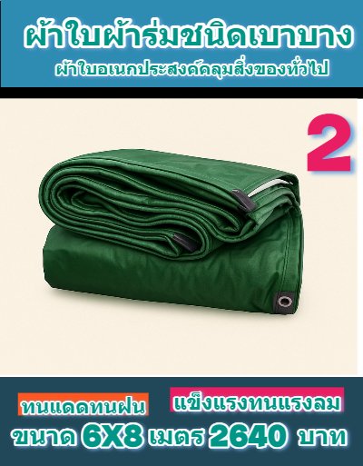 ผ้าใบผ้าร่มอเนกประสงค์ชนิดบางกันน้ำได้ 100 %  ทนแดดกันฝนทนแรงลม ไม่ฉีกง่าย 6X9,6X8,6X7,5X8,5X7,5X6 (สีเขียวลด 10 % )