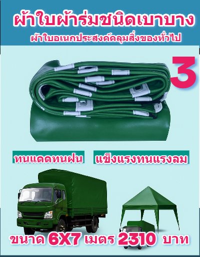 ผ้าใบผ้าร่มอเนกประสงค์ชนิดบางกันน้ำได้ 100 %  ทนแดดกันฝนทนแรงลม ไม่ฉีกง่าย 6X9,6X8,6X7,5X8,5X7,5X6 (สีเขียวลด 10 % )
