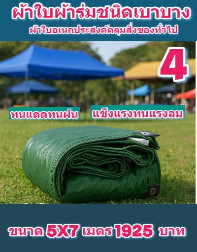 ผ้าใบผ้าร่มอเนกประสงค์ชนิดบางกันน้ำได้ 100 %  ทนแดดกันฝนทนแรงลม ไม่ฉีกง่าย 6X9,6X8,6X7,5X8,5X7,5X6 (สีเขียวลด 10 % )