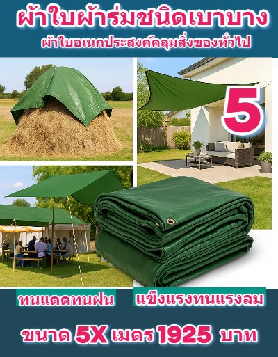 ผ้าใบผ้าร่มอเนกประสงค์ชนิดบางกันน้ำได้ 100 %  ทนแดดกันฝนทนแรงลม ไม่ฉีกง่าย 6X9,6X8,6X7,5X8,5X7,5X6 (สีเขียวลด 10 % )