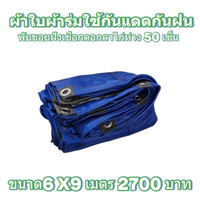 ผ้าใบผ้าร่มแบบขอบฝังเชือกตอกตาไก่ ขนาด มี 4 สี