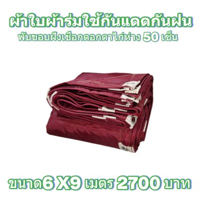 ผ้าใบผ้าร่มแบบขอบฝังเชือกตอกตาไก่ ขนาด มี 4 สี