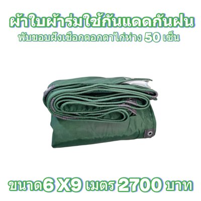 ผ้าใบผ้าร่มแบบขอบฝังเชือกตอกตาไก่ ขนาด มี 4 สี