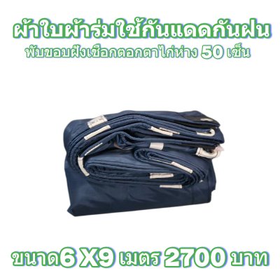 ผ้าใบผ้าร่มแบบขอบฝังเชือกตอกตาไก่ ขนาด มี 4 สี