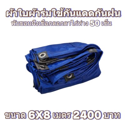 ผ้าใบผ้าร่มแบบขอบฝังเชือกตอกตาไก่ ขนาด มี 4 สี