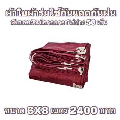 ผ้าใบผ้าร่มแบบขอบฝังเชือกตอกตาไก่ ขนาด มี 4 สี