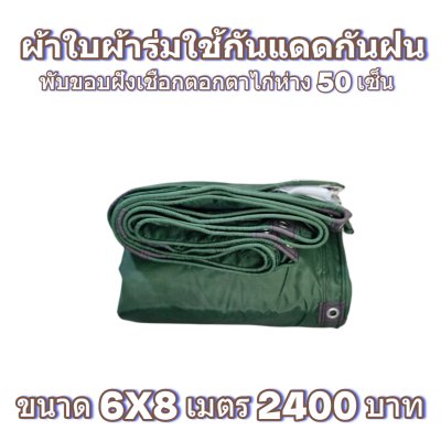 ผ้าใบผ้าร่มแบบขอบฝังเชือกตอกตาไก่ ขนาด มี 4 สี