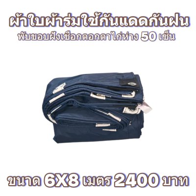 ผ้าใบผ้าร่มแบบขอบฝังเชือกตอกตาไก่ ขนาด มี 4 สี