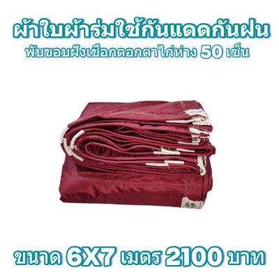 ผ้าใบผ้าร่มแบบขอบฝังเชือกตอกตาไก่ ขนาด มี 4 สี