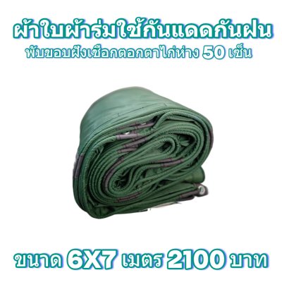 ผ้าใบผ้าร่มแบบขอบฝังเชือกตอกตาไก่ ขนาด มี 4 สี