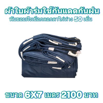 ผ้าใบผ้าร่มแบบขอบฝังเชือกตอกตาไก่ ขนาด มี 4 สี