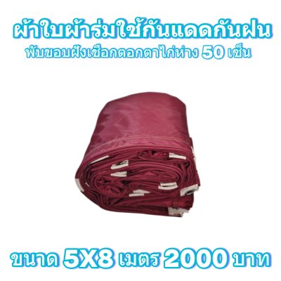 ผ้าใบผ้าร่มแบบขอบฝังเชือกตอกตาไก่ ขนาด มี 4 สี