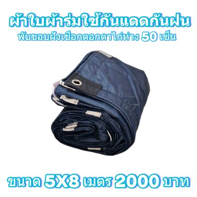 ผ้าใบผ้าร่มแบบขอบฝังเชือกตอกตาไก่ ขนาด มี 4 สี