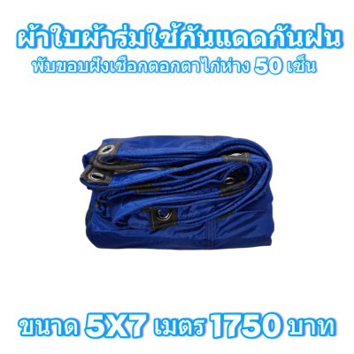 ผ้าใบผ้าร่มแบบขอบฝังเชือกตอกตาไก่ ขนาด มี 4 สี