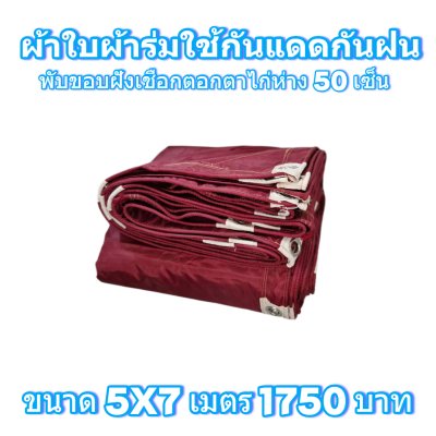 ผ้าใบผ้าร่มแบบขอบฝังเชือกตอกตาไก่ ขนาด มี 4 สี