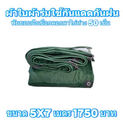 ผ้าใบผ้าร่มแบบขอบฝังเชือกตอกตาไก่ ขนาด มี 4 สี