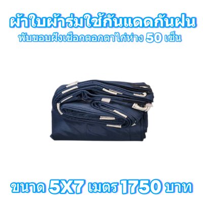 ผ้าใบผ้าร่มแบบขอบฝังเชือกตอกตาไก่ ขนาด มี 4 สี