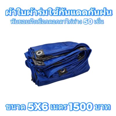 ผ้าใบผ้าร่มแบบขอบฝังเชือกตอกตาไก่ ขนาด มี 4 สี