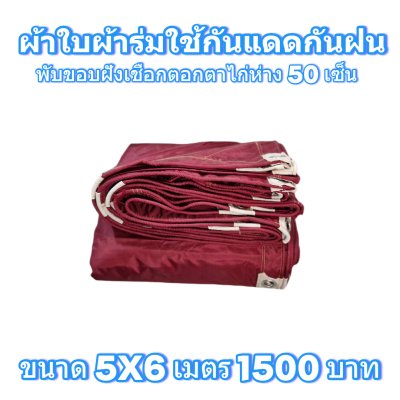 ผ้าใบผ้าร่มแบบขอบฝังเชือกตอกตาไก่ ขนาด มี 4 สี