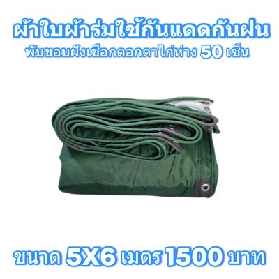 ผ้าใบผ้าร่มแบบขอบฝังเชือกตอกตาไก่ ขนาด มี 4 สี