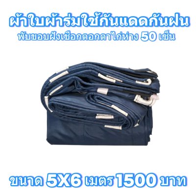 ผ้าใบผ้าร่มแบบขอบฝังเชือกตอกตาไก่ ขนาด มี 4 สี