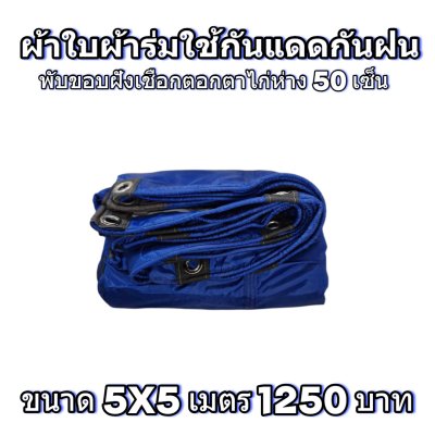 ผ้าใบผ้าร่มแบบขอบฝังเชือกตอกตาไก่ ขนาด มี 4 สี
