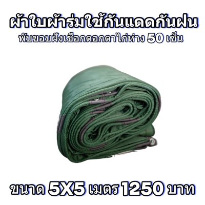 ผ้าใบผ้าร่มแบบขอบฝังเชือกตอกตาไก่ ขนาด มี 4 สี