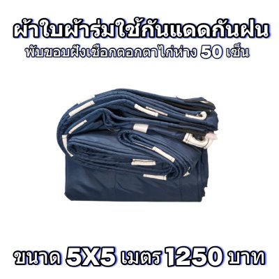 ผ้าใบผ้าร่มแบบขอบฝังเชือกตอกตาไก่ ขนาด มี 4 สี