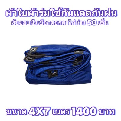 ผ้าใบผ้าร่มแบบขอบฝังเชือกตอกตาไก่ ขนาด 4x7 4x6 4x5 4x4