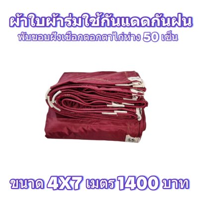 ผ้าใบผ้าร่มแบบขอบฝังเชือกตอกตาไก่ ขนาด 4x7 4x6 4x5 4x4