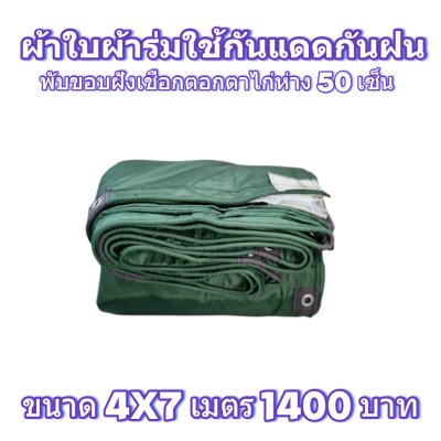 ผ้าใบผ้าร่มแบบขอบฝังเชือกตอกตาไก่ ขนาด 4x7 4x6 4x5 4x4