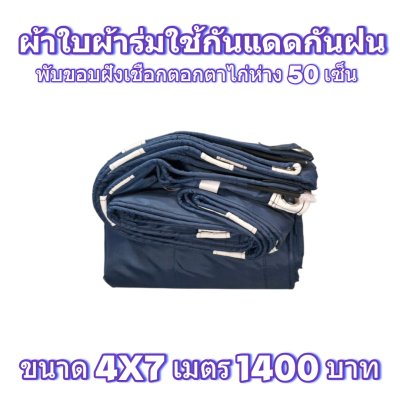 ผ้าใบผ้าร่มแบบขอบฝังเชือกตอกตาไก่ ขนาด 4x7 4x6 4x5 4x4