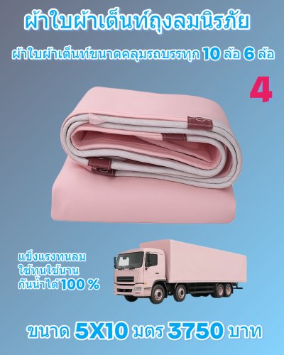 ผ้าใบถุงลมนิรภัย (สีชมพู) ขนาดใช้คลุมรถบรรทุก 6 ล้อ 10 ล้อ และสิ่งของนอกอาคาร  (2)  5X10,6.7X6.7,7X8,6X9,6X8,6X7,5X8