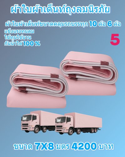 ผ้าใบถุงลมนิรภัย (สีชมพู) ขนาดใช้คลุมรถบรรทุก 6 ล้อ 10 ล้อ และสิ่งของนอกอาคาร  (2)  5X10,6.7X6.7,7X8,6X9,6X8,6X7,5X8