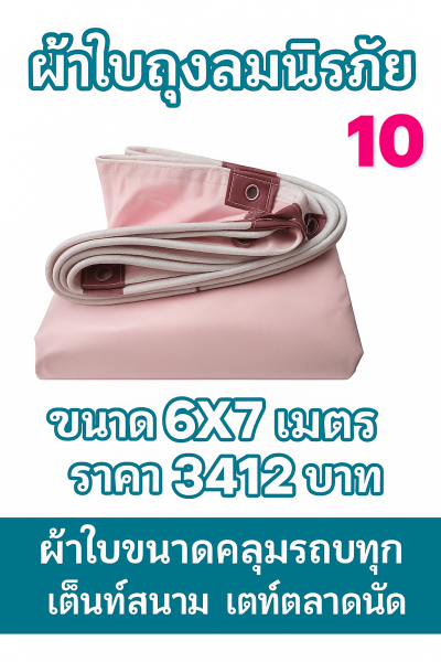 ผ้าใบถุงลมนิรภัย ใช้คลุมรถ 6 ล้อ กระบะกางเต็นท์สนาม (3)  มีขนาด  5X7,5X6,5X5,4X8,4X7  มีสินค้าพร้อมส่ง
