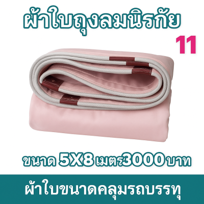 ผ้าใบถุงลมนิรภัย ใช้คลุมรถ 6 ล้อ กระบะกางเต็นท์สนาม (3)  มีขนาด  5X7,5X6,5X5,4X8,4X7  มีสินค้าพร้อมส่ง
