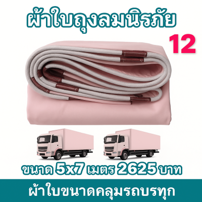 ผ้าใบถุงลมนิรภัย ใช้คลุมรถ 6 ล้อ กระบะกางเต็นท์สนาม (3)  มีขนาด  5X7,5X6,5X5,4X8,4X7  มีสินค้าพร้อมส่ง
