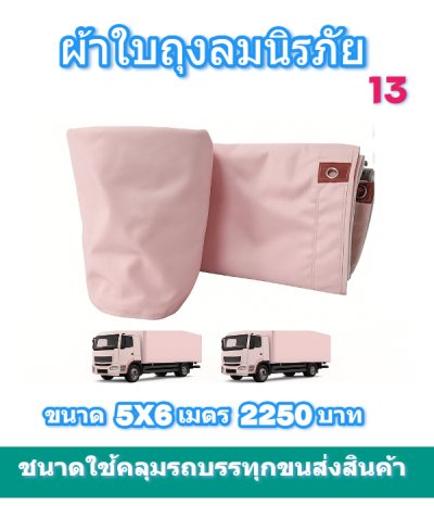 ผ้าใบถุงลมนิรภัย ใช้คลุมรถ 6 ล้อ กระบะกางเต็นท์สนาม (3)  มีขนาด  5X7,5X6,5X5,4X8,4X7  มีสินค้าพร้อมส่ง