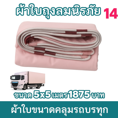 ผ้าใบถุงลมนิรภัย ใช้คลุมรถ 6 ล้อ กระบะกางเต็นท์สนาม (3)  มีขนาด  5X7,5X6,5X5,4X8,4X7  มีสินค้าพร้อมส่ง
