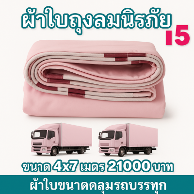 ผ้าใบถุงลมนิรภัย ใช้คลุมรถ 6 ล้อ กระบะกางเต็นท์สนาม (3)  มีขนาด  5X7,5X6,5X5,4X8,4X7  มีสินค้าพร้อมส่ง