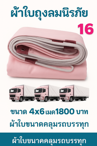 ผ้าใบถุงลมนิรภัย ใช้คลุมรถ 6 ล้อ กระบะกางเต็นท์สนาม (3)  มีขนาด  5X7,5X6,5X5,4X8,4X7  มีสินค้าพร้อมส่ง