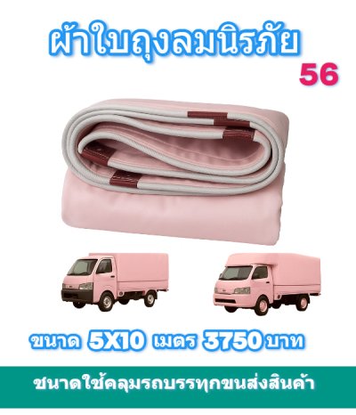 ผ้าใบถุงลมนิรภัย ใช้สำหรับคลุมของคลุมแปรงผักคลุมปุ๋ย (4) มีขนาด  4X6,4X5,3X8,3X6,3X5,3X4  มีสินค้าพร้อมส่ง